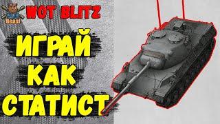 КАК ДУМАЮТ СТАТИСТЫ №15  WoT Blitz