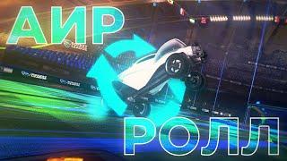 Как научиться ЛЕТАТЬ используя АИР РОЛЛ  Рокет Лига Гайд  Rocket League