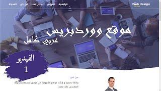 wordpress كيفية انشاء موقع ووردبرييس عربي كامل الفيديو الأول