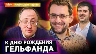 Левон Аронян о творчестве Бориса Гельфанда. Внезапный гость