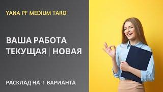 #ТАРО  СИТУАЦИЯ НА ТЕКУЩЕЙ РАБОТЕ. НОВАЯ РАБОТА