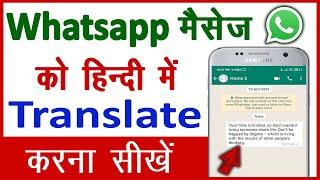 WhatsApp Par English Ka Message Hindi Mein Kaise Padhe  Whatsapp Par English Se Hindi Kaise Kare