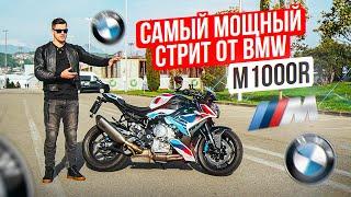 BMW M1000R  Самый Мощный Стрит от BMW