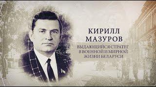 ИсторияПРО выдающийся стратег в военной и мирной жизни Беларуси Кирилл Мазуров.