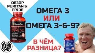 Омега 3 или Омега 3-6-9? В чём разница? Какие лучше выбрать? Обзор Puritans Pride