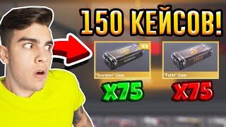 ЧТО МНЕ ВЫПАЛО ИЗ 150 КЕЙСОВ В STANDOFF 2?