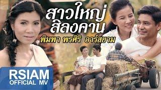 สาวใหญ่สิลงคาน  พิมพา พรศิริ อาร์สยาม Official MV ซุปตาร์อีสาน