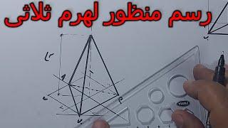 رسم هرم ثلاثى Drawing a triangular pyramid perspective