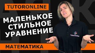 Математика  Решение уравнений