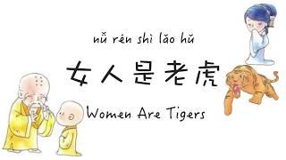 CHNENGPinyin Chinese Humor Song - Women Are Tigers by Li Na - 李娜《女人是老虎》（中英拼音）