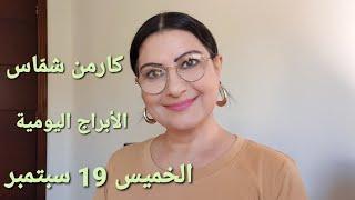 #أبراج يوم الخميس 19 سبتمبر. #مولود_اليوم. فيديو ⬇️ تأثيرات #خسوف_القمر 10 أيام.استشارات خارطة فلكية