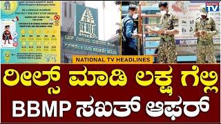 HEADLINES  ರೀಲ್ಸ್ ಮಾಡಿ ಲಕ್ಷ ಗೆಲ್ಲಿ BBMP ಸಖತ್ ಆಫರ್  National TV