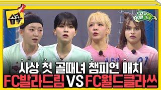 #습콕 챔피언 매치 FC발라드림 VS FC월드클라쓰 경기 하이라이트  #골때리는그녀들 #ShootingStars #SBSenter