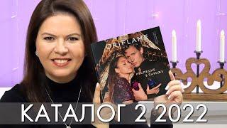 КАТАЛОГ 2 2022 ОРИФЛЭЙМ Oriflame #ЛИСТАЕМ​​ ВМЕСТЕ Ольга Полякова