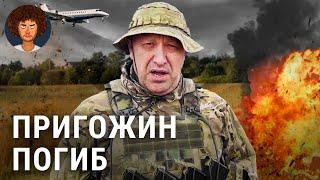 Пригожин погиб что известно о крушении самолета главы ЧВК «Вагнер»  Путин Лукашенко и мятеж