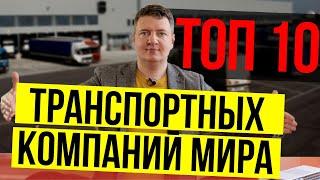 Транспортная компания  ТОП 10 транспортных компаний в мире