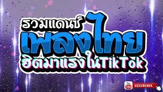 #รวมเพลงแดนซ์ไทย ฮิตมาแรงในTikTok 2021  ในวันที่ฝนพรํา  1นาที  - Vol.06 UZEEREMIX