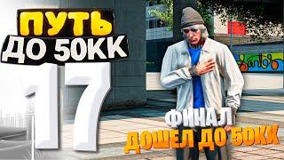 ПУТЬ ДО 50КК на GTA 5 RP HAWICK #17 - ВОТ И НАСТАЛ КОНЕЦ ДОШЕЛ ДО ФИНАЛА