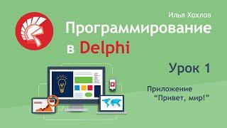 Программирование в Delphi  Урок 1. Знакомство со средой разработки. Приложение Привет мир