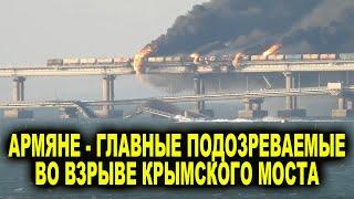 Армяне - главные подозреваемые во взрыве Крымского моста - СКАНДАЛЬНЫЕ ПОДРОБНОСТИ