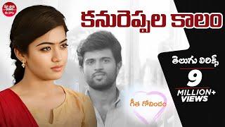 #KanureppalaKaalam Song With Telugu Lyrics  Geetha Govindam  Vijay Devarakonda  మా పాట మీ నోట