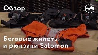 Жилеты и рюкзаки для бега Salomon. Обзор