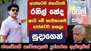 ඇත්තටම ජනාධිපති රනිල් නේද ඇයි මේ හැමතැනම  පෝස්ටර් ගහලා  සුදාගෙන් ජනාධිපති කාර්යාලයට දුරකථන ඇමතුමක්