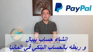 انشاء حساب بيبال و ربطه بالحساب البنكي في المانيا Paypal