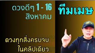 ทีมเมษ  ดวงดีๆ 1 - 16 สิงหาคม  ดวงทุกเรื่องครบจบ ในคลิปเดียว️ by ณัฐ นรรัตน์