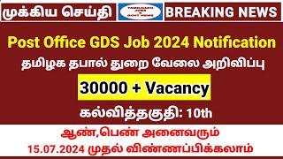 30000 vacancy  Post office GDS Notification  10th qualification job  Tamilnadu jobs & govt news