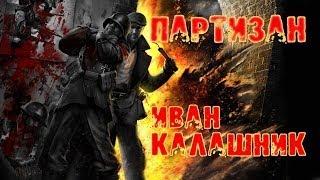 Друга світова війна  Партизанськими стежками Іллінеччини  Партизан Іван Калашник