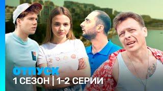 ОТПУСК 1 сезон  1-2 серии @TNT_serials