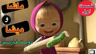 ماشا و میشا با دوبله فارسی قسمت ۱ masha and misha dubble farsi part 1 in badTv channel