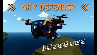 Sky defenderНебесный страж. Мои постройки в Stormworks.