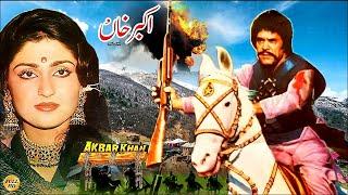 AKBAR KHAN 1986 - SULTAN RAHI ANJUMAN GORI & MUSTAFA QURESHI - OFFICIAL PAKISTANI MOVIE