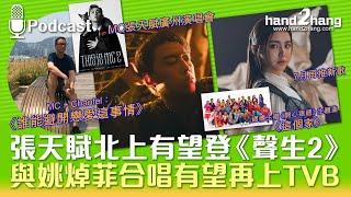 張天賦北上有望登《聲生2》｜與姚焯菲合唱有望再上TVB（不提供字幕）