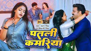 #Video  #Pawan Singh  पतली कमरिया  Raja Ji  #Shivani Singh  Aastha Singh  Bhojpuri Hit Song