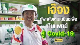 หมูทอดเจ๊จงเสบียงทีมแพทย์เติมพลังให้ฟรีสู้โควิด19