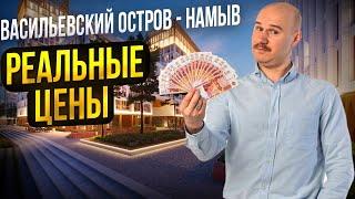 НАМЫВ. РЕАЛЬНЫЕ ЦЕНЫ НА КВАРТИРЫ САНКТ-ПЕТЕРБУРГ. ВАСИЛЬЕВСКИЙ ОСТРОВ