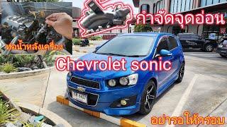 รถขับดีที่อย่ามองข้าม CHEVROLET SONIC ถ้ารู้จุดอ่อน เปลี่ยนแล้วสบายใจ ใช้ได้ยาวนาน