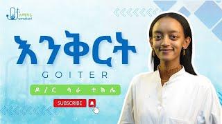 የእንቅርት በሽታ ምልክቶችና መፍትሄዎች