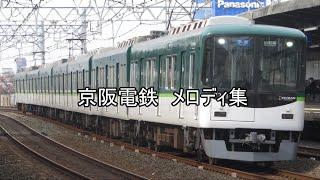 京阪電鉄　メロディ集