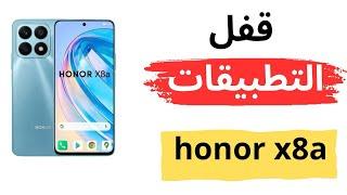 طريقة قفل التطبيقات في هونر x8a  طريقة قفل التطبيقات في honor x8a