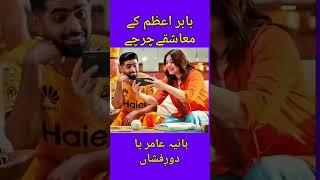 Babar Azam affairs with Hania Amir and Dur e Fishan. Rumor or Reality  #babarazam  #durefishan