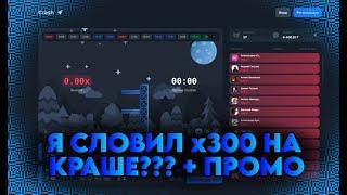 Я СЛОВИЛ х300 НА КРАШЕ НА LUCKY DUCK???  ПРОМОКОД ЛАКИ ДАК