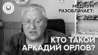 Сола говорит с Душой Аркадия Орлова. Разоблачаем гуру мастеров учителей.