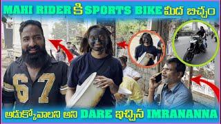 Mahi Rider కి Sports Bike మీడ బిచ్చం అడుక్కోవాలి అని Dare ఇచ్చిన imran Anna  Pareshan Boys1