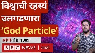 God Particle म्हणजे काय? Peter Higgs यांचा Higgs Boson चा शोध इतका महत्त्वाचा का? BBC सोपी गोष्ट