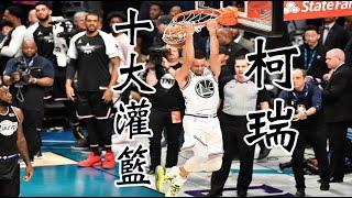 【柯瑞】十大灌籃 Stephen Curry Top 10 Dunks & Fails