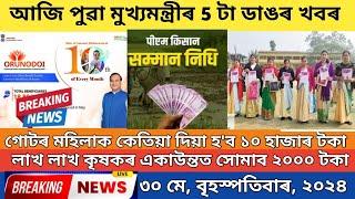 আজি পুৱা মুখ্যমন্ত্ৰীৰ ৫ টা বৃহৎ ঘোষনাorunodoi scheme big news pm kisan 17th installment date 2024